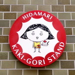 HIDAMARI KAKI-GORI STAND - '15 8月中旬