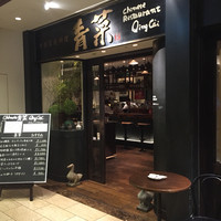 青菜 丸の内ブリックスクエア店 - 