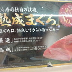 無添くら寿司 - 熟成まぐろ案内(2015.08.28)