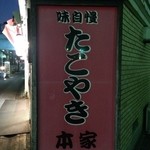 たこ本家 - 仕事帰り、たこ焼き屋さんに出くわしました。