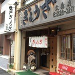 亀戸餃子  大島店 - 