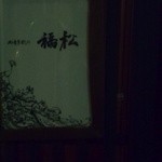 御食事処乃 福松 - 