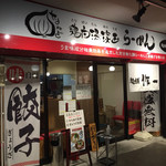 無化調 鶏白湯ラーメン 麺舗 作一 - マンションの一階、鶴舞駅から徒歩5分ちょい