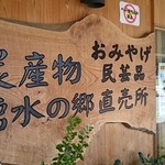 湧水の郷しおや農産物直売所 - 