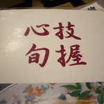 Sushi Washoku Shikama - お店のモットー