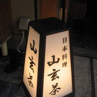 山玄茶 - 店先にある看板