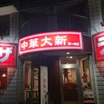 中華大新 - 