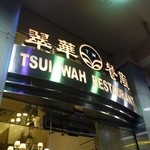 Tsui Wah Restaurant - 