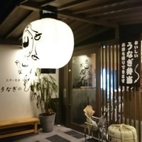 うなぎのしろむら - 