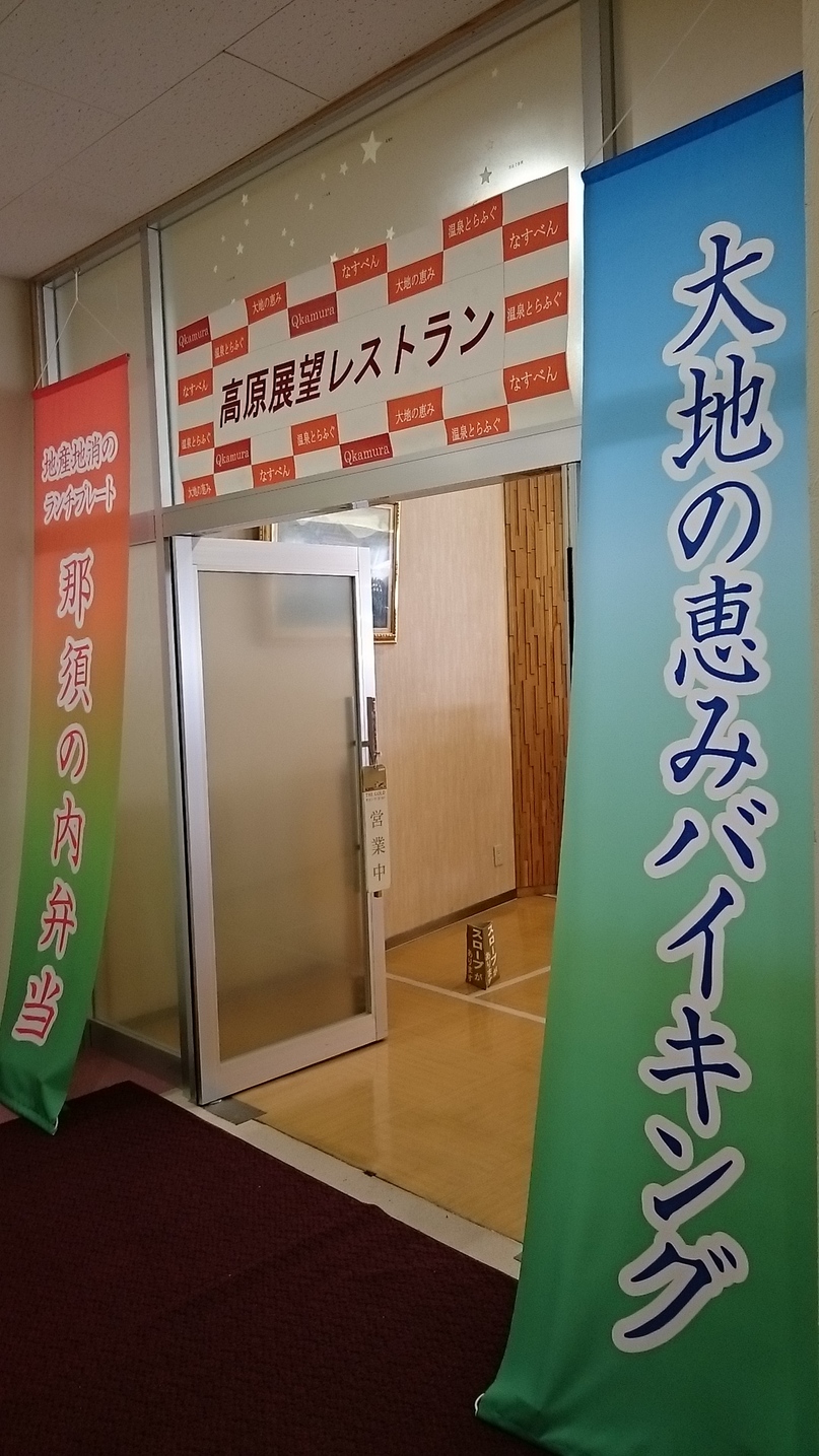高原展望レストラン name=