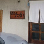 旬菜亭　たか - 外観