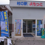 村の駅　よもっと - 