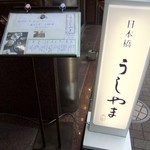 うしやま - 入口