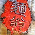 麺翁の文字　もちろん安藤百福翁