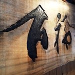 こちら元は『百福亭』として営業されていました。