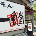 シンプルかつ特徴的な看板と行燈