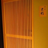 黒杉 - 