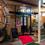 地酒BAR 山新 - H27.08.28 外観