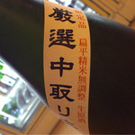 Jizake Ba- Yamashin - H27.08.28 「たかちよ」 (純米大吟醸 無調整本生厳選中取り 黒) 90ml ￥２５０
