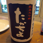 地酒BAR 山新 - H27.08.28 「たかちよ」 (純米大吟醸 無調整本生厳選中取り 黒) 90ml ￥２５０