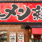 練馬商店 - 