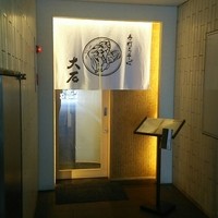 手打ちそば 大石 - 