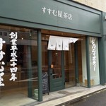 すすむ屋茶店 - 