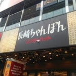 リンガーハット - 新宿西口の繁華街にあります