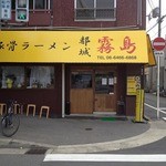 Miyakonojou Tonkotsu Ramen Kirishima - お店の外観