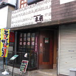木蘭 - 店の外観。