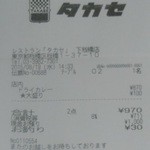 レストラン タカセ - 8月19日昼　レシートbyアライグマのニコちゃん好き