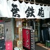 無鉄砲 東京中野店