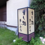 すし処 さいとう - 