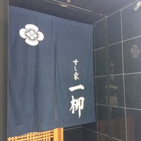 すし家 一柳 - 