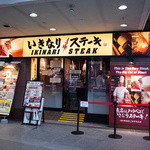 Ikinari Suteki - いきなりステーキあべのルシアス店の外観
