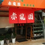 赤龍園 - 中華料理