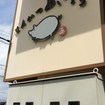 とんかつあさくら - 