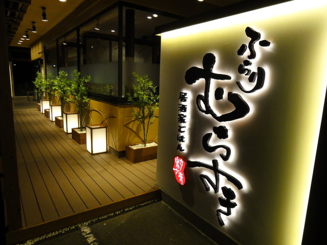 居酒屋ごはん ふらりむらさき 盛岡津志田店 - 岩手飯岡（居酒屋）の写真