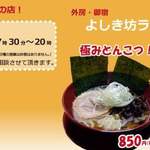 よしき坊ラーメンねぶり - ９月からの案内