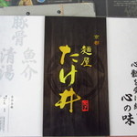 麺屋 たけ井 - メニュー表紙