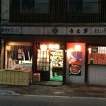 うなぎの和田 - 外観、かなりくたびれています。