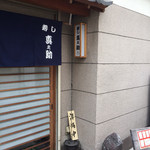 寿司 真之助 - 移転後の綺麗な玄関