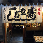 幸喜寿し - ８月２９日
      堪能しました。