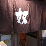 奴寿司 - （’１０．５）入口