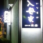 IRIMOYA - 栃木でおでん 外観