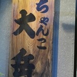 ちゃんこ大岳 - 大きな看板