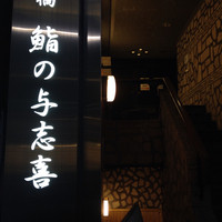 鮨の与志喜 - 店頭。高級感ありますね。