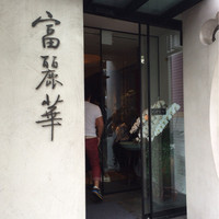 中国飯店 富麗華 - 