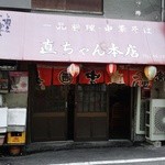 一品料理・中華そば 直ちゃん本店 - 