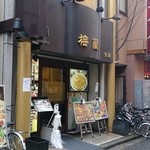 横浜中華街 梅蘭 金閣 - 店外観